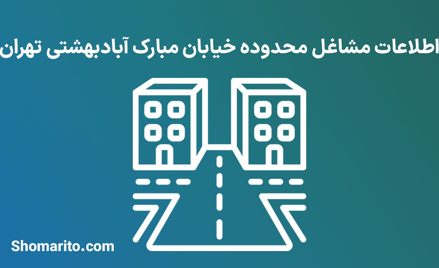 اطلاعات مشاغل محدوده خیابان مبارک آبادبهشتی تهران