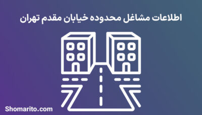اطلاعات مشاغل محدوده خیابان مقدم تهران