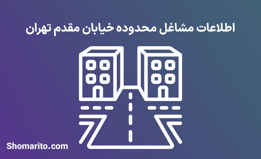 اطلاعات مشاغل محدوده خیابان مقدم تهران