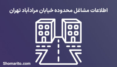 اطلاعات مشاغل محدوده خیابان مرادآباد تهران