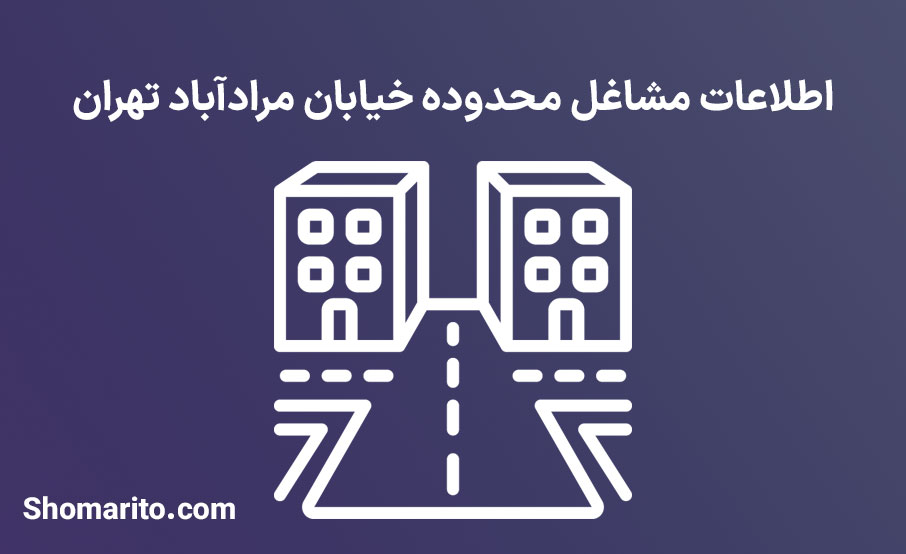اطلاعات مشاغل محدوده خیابان مرادآباد تهران
