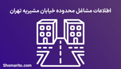 اطلاعات مشاغل محدوده خیابان مشیریه تهران