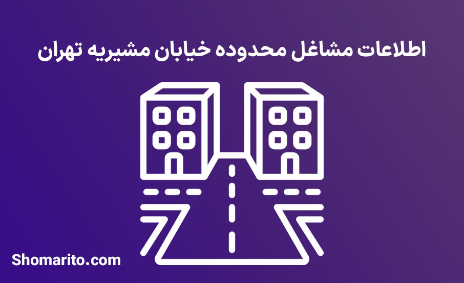 اطلاعات مشاغل محدوده خیابان مشیریه تهران