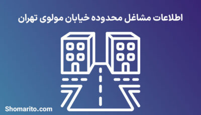 اطلاعات مشاغل محدوده خیابان مولوی تهران