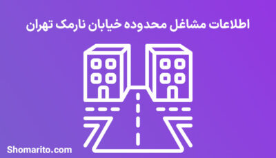 اطلاعات مشاغل محدوده خیابان نارمک تهران