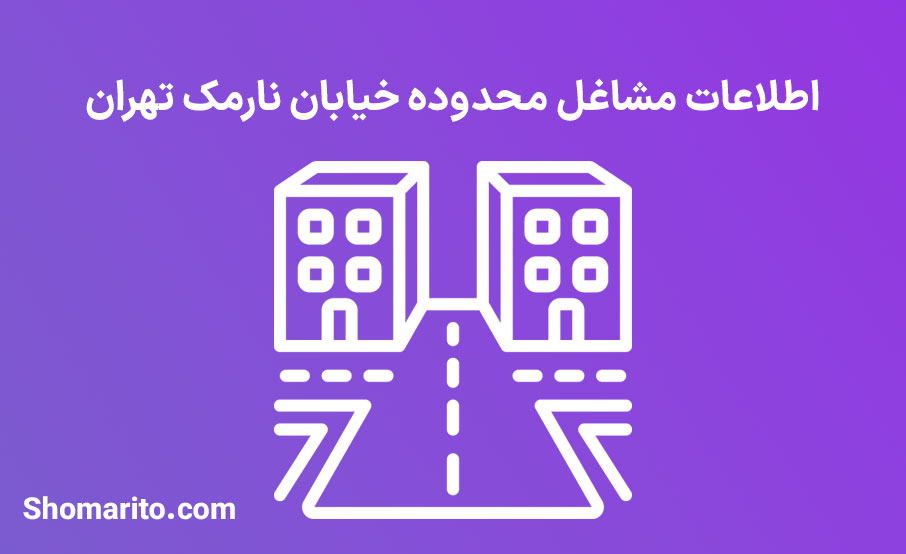 اطلاعات مشاغل محدوده خیابان نارمک تهران