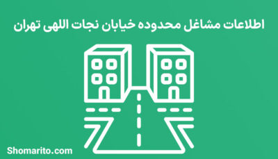 اطلاعات مشاغل محدوده خیابان نجات اللهی تهران