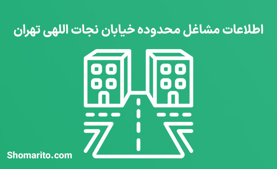 اطلاعات مشاغل محدوده خیابان نجات اللهی تهران