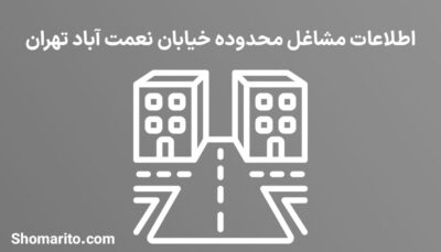اطلاعات مشاغل محدوده خیابان نعمت آباد تهران