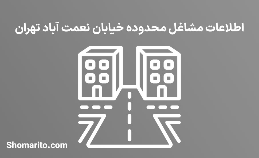 اطلاعات مشاغل محدوده خیابان نعمت آباد تهران