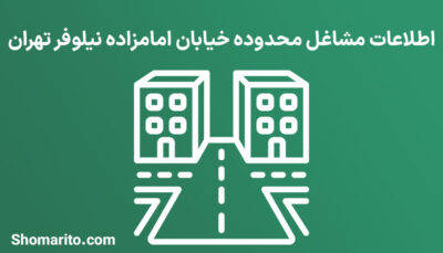 اطلاعات مشاغل محدوده خیابان نیلوفر تهران