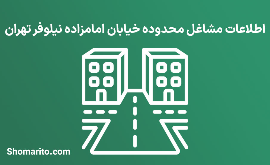 اطلاعات مشاغل محدوده خیابان نیلوفر تهران