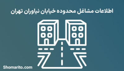 اطلاعات مشاغل محدوده خیابان نیاوران تهران