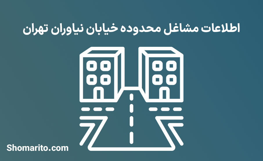 اطلاعات مشاغل محدوده خیابان نیاوران تهران