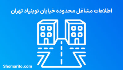 اطلاعات مشاغل محدوده خیابان کوی نوبنیاد تهران