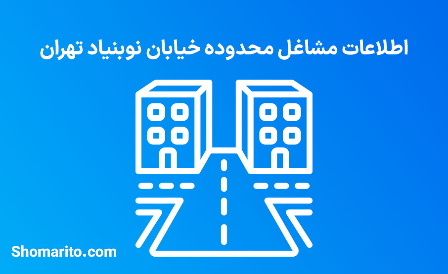 اطلاعات مشاغل محدوده خیابان کوی نوبنیاد تهران