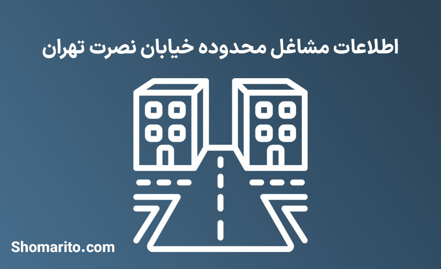 اطلاعات مشاغل محدوده خیابان نصرت تهران