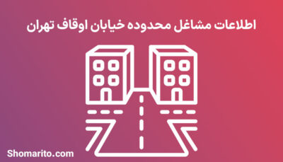 اطلاعات مشاغل محدوده خیابان اوقاف تهران