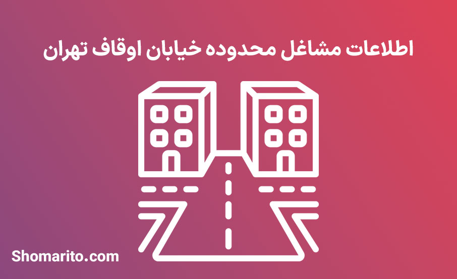 اطلاعات مشاغل محدوده خیابان اوقاف تهران