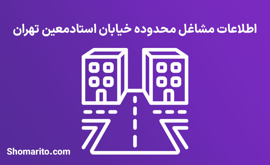 اطلاعات مشاغل محدوده خیابان استادمعین تهران