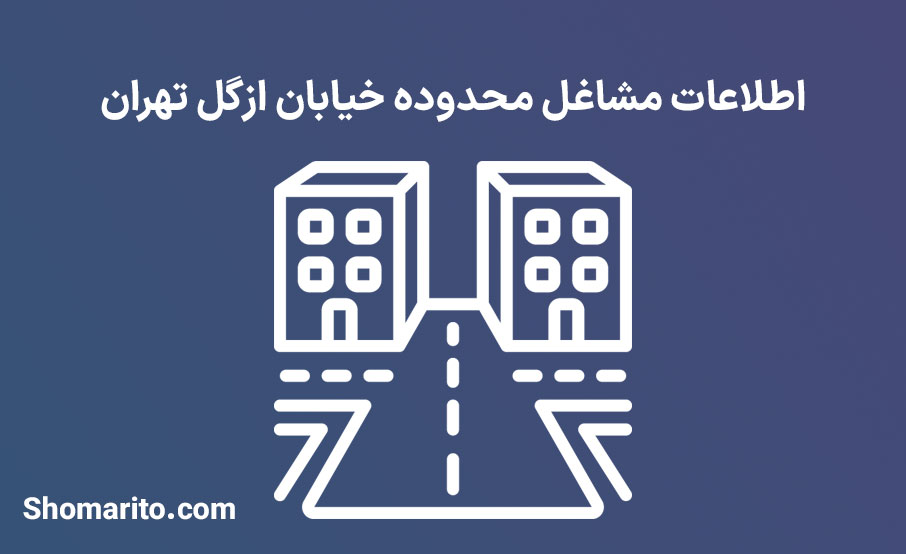 اطلاعات مشاغل محدوده خیابان ازگل تهران