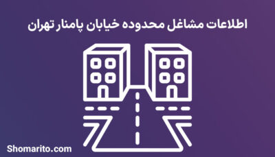 اطلاعات مشاغل محدوده خیابان پامنار تهران