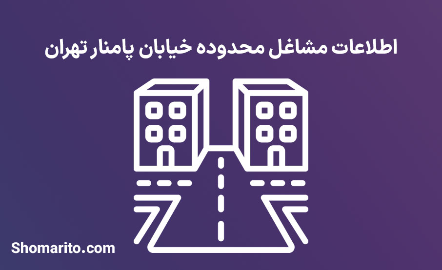 اطلاعات مشاغل محدوده خیابان پامنار تهران