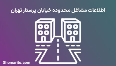 اطلاعات مشاغل محدوده خیابان پرستار تهران
