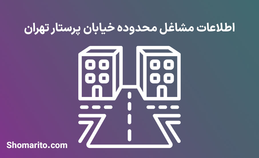اطلاعات مشاغل محدوده خیابان پرستار تهران