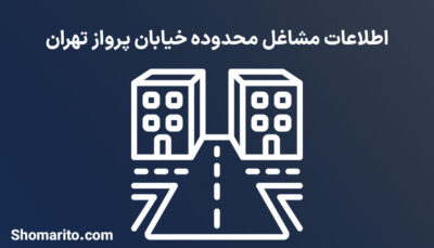 اطلاعات مشاغل محدوده خیابان پرواز تهران