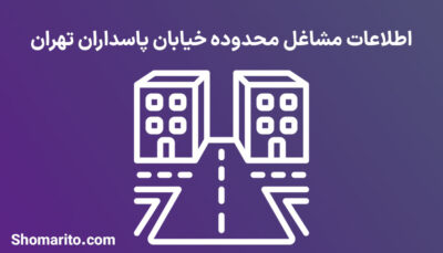 اطلاعات مشاغل محدوده خیابان پاسداران تهران