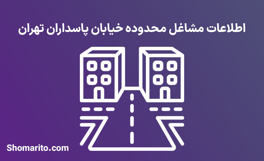 اطلاعات مشاغل محدوده خیابان پاسداران تهران