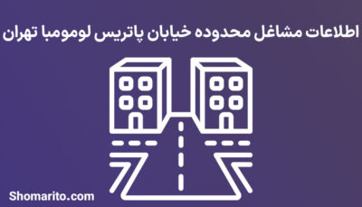 اطلاعات مشاغل محدوده خیابان پاتریس لومومبا تهران