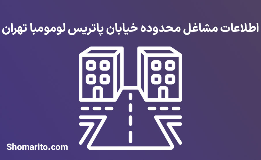 اطلاعات مشاغل محدوده خیابان پاتریس لومومبا تهران