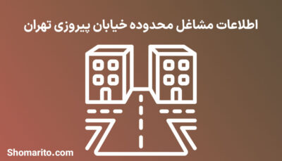 اطلاعات مشاغل محدوده خیابان پیروزی تهران