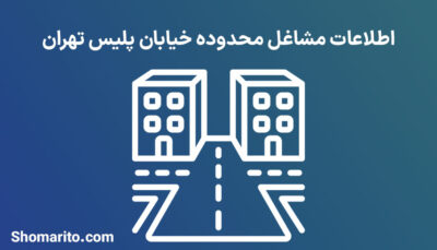 اطلاعات مشاغل محدوده خیابان پلیس تهران