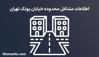 اطلاعات مشاغل محدوده خیابان پونک تهران
