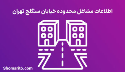 اطلاعات مشاغل محدوده خیابان سنگلچ تهران