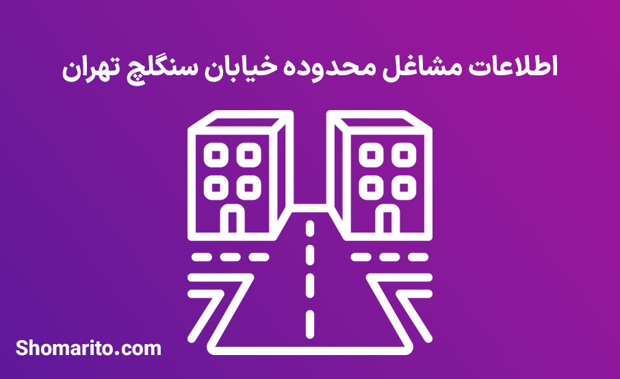 اطلاعات مشاغل محدوده خیابان سنگلچ تهران