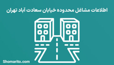 اطلاعات مشاغل محدوده خیابان سعادت آباد تهران
