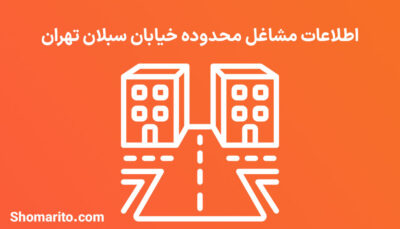 اطلاعات مشاغل محدوده خیابان سبلان تهران