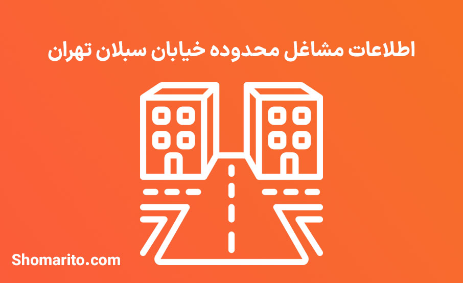 اطلاعات مشاغل محدوده خیابان سبلان تهران