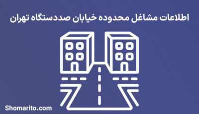 اطلاعات مشاغل محدوده خیابان صددستگاه تهران