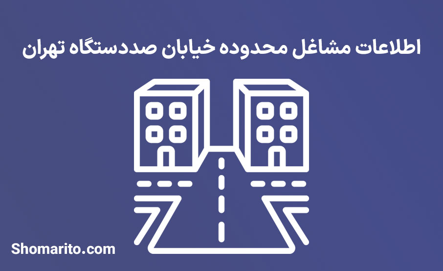 اطلاعات مشاغل محدوده خیابان صددستگاه تهران