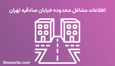 اطلاعات مشاغل محدوده خیابان شهید دستغیب تهران