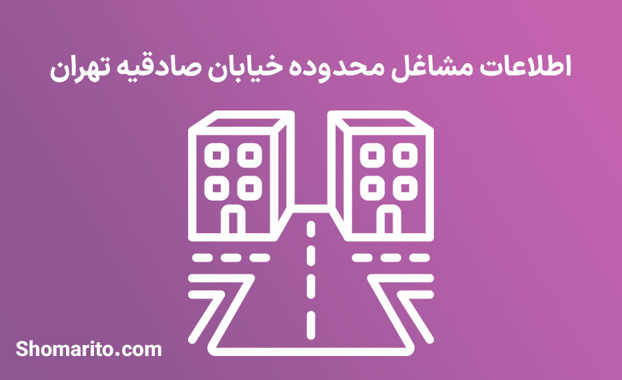 اطلاعات مشاغل محدوده خیابان شهید دستغیب تهران