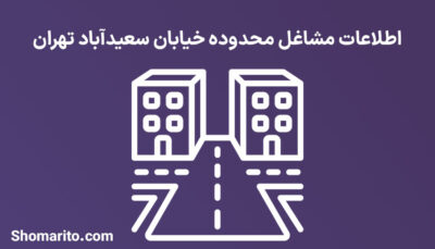 اطلاعات مشاغل محدوده خیابان سعیدآباد تهران
