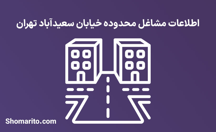اطلاعات مشاغل محدوده خیابان سعیدآباد تهران