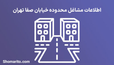 اطلاعات مشاغل محدوده خیابان صفا تهران
