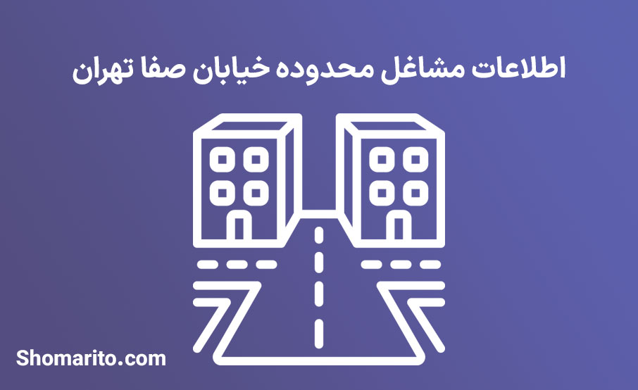 اطلاعات مشاغل محدوده خیابان صفا تهران